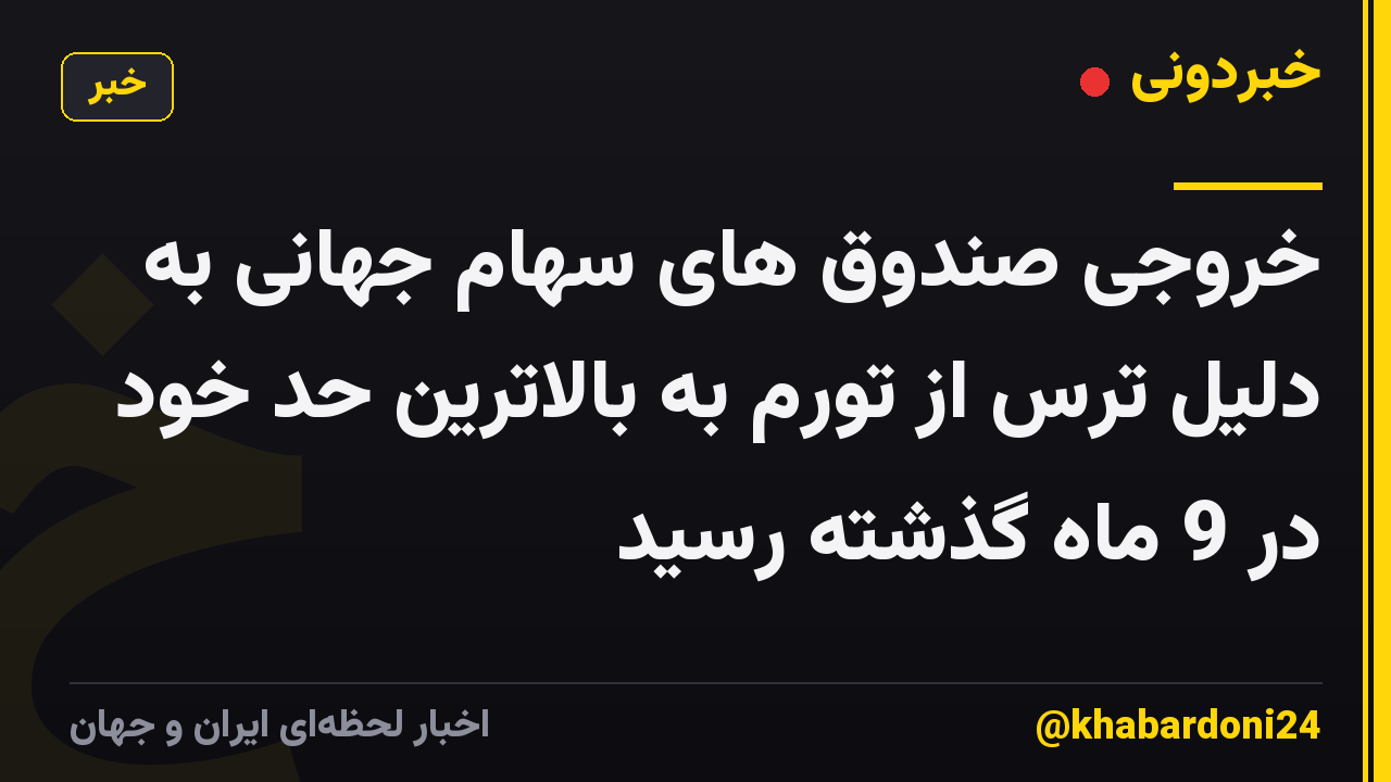 خروجی صندوق های سهام جهانی به دلیل ترس از تورم به بالاترین حد خود در 9 ماه گذشته رسید