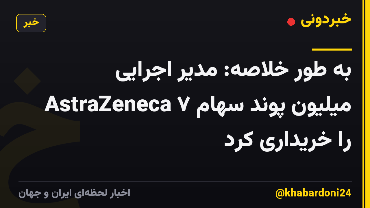 به طور خلاصه: مدیر اجرایی AstraZeneca ۷ میلیون پوند سهام را خریداری کرد