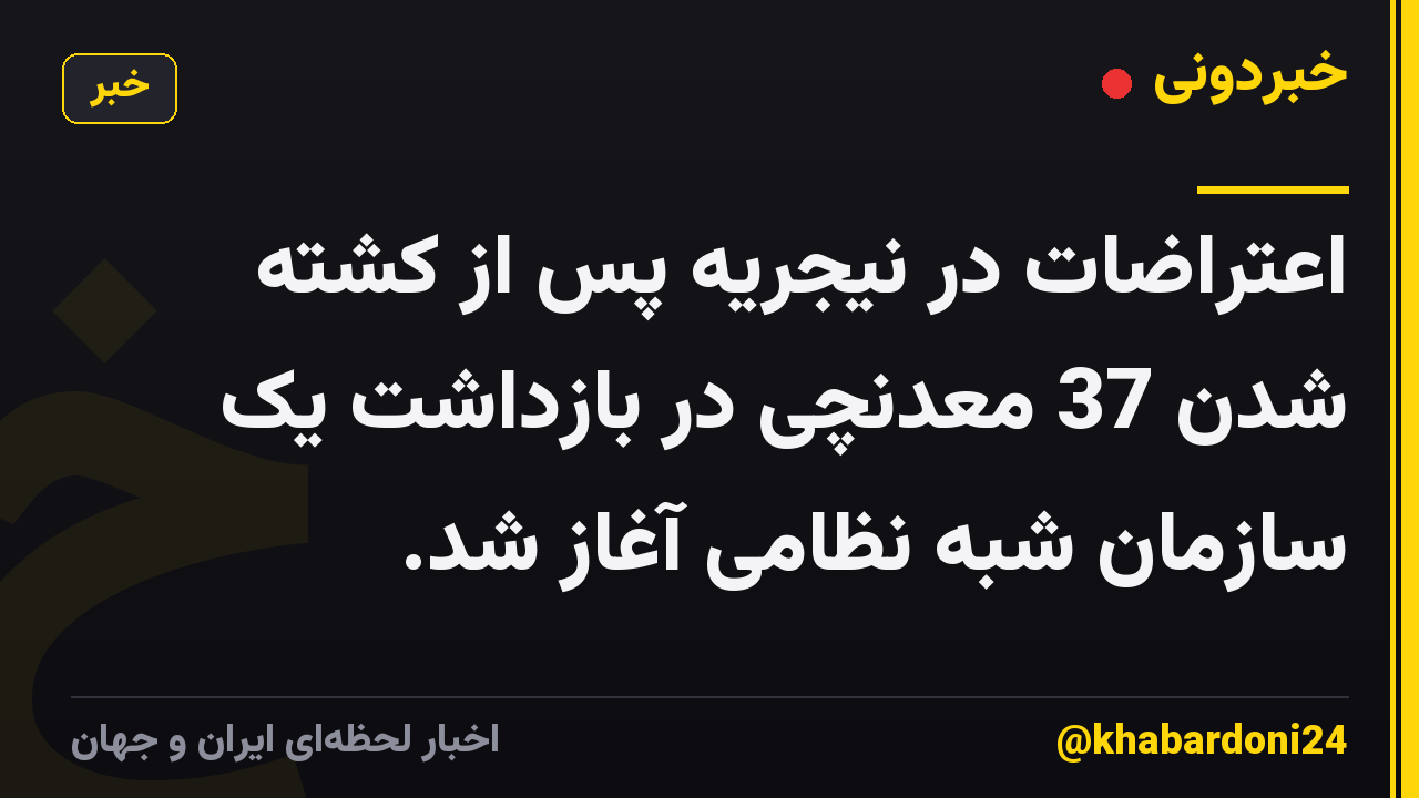 اعتراضات در نیجریه پس از کشته شدن 37 معدنچی در بازداشت یک سازمان شبه نظامی آغاز شد.