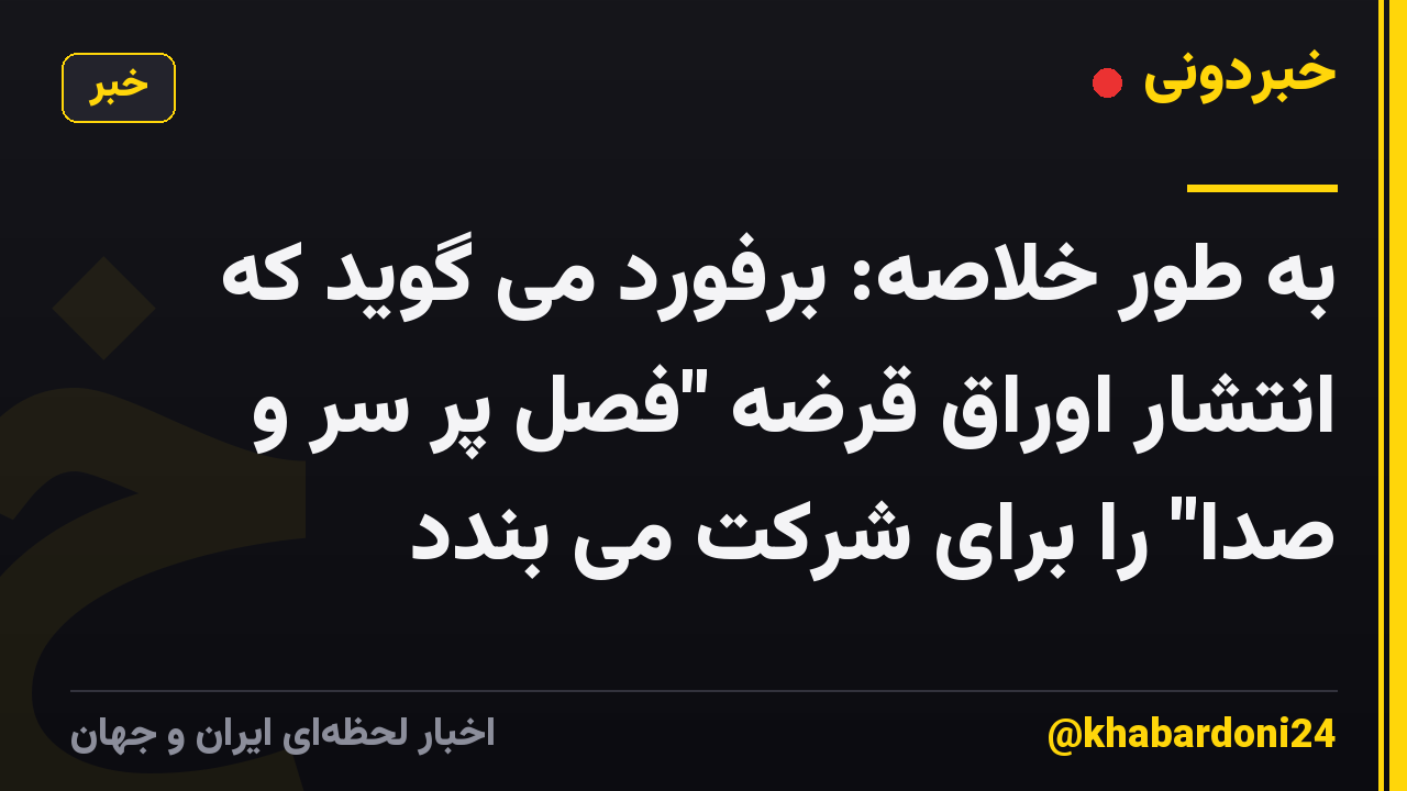 به طور خلاصه: برفورد می گوید که انتشار اوراق قرضه "فصل پر سر و صدا" را برای شرکت می بندد