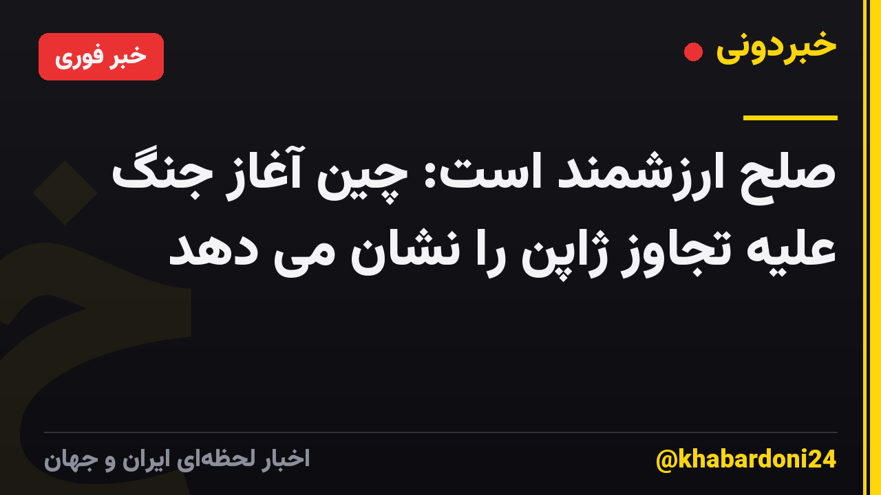 صلح ارزشمند است: چین آغاز جنگ علیه تجاوز ژاپن را نشان می دهد