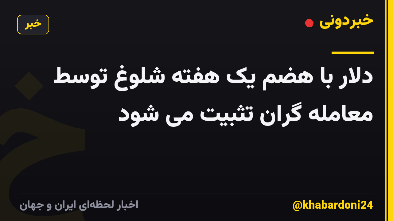 دلار با هضم یک هفته شلوغ توسط معامله گران تثبیت می شود