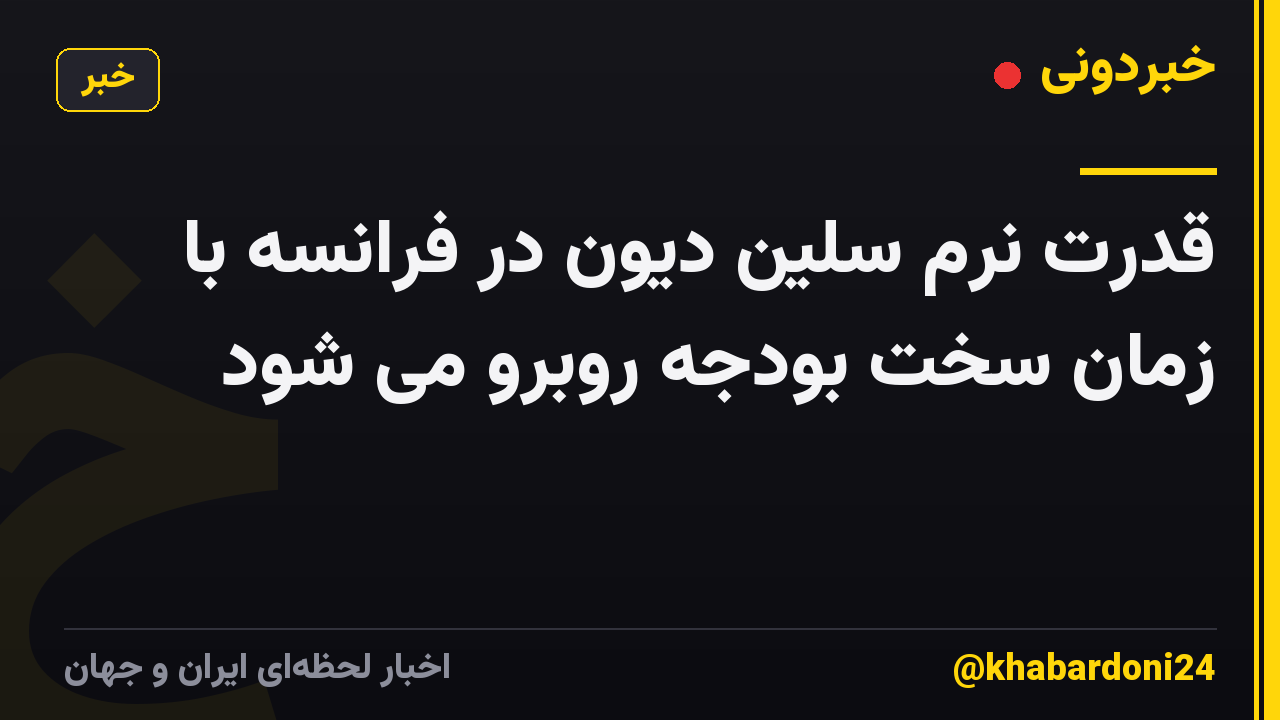 قدرت نرم سلین دیون در فرانسه با زمان سخت بودجه روبرو می شود
