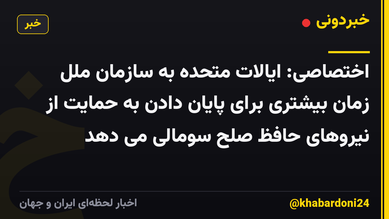 اختصاصی: ایالات متحده به سازمان ملل زمان بیشتری برای پایان دادن به حمایت از نیروهای حافظ صلح سومالی می دهد