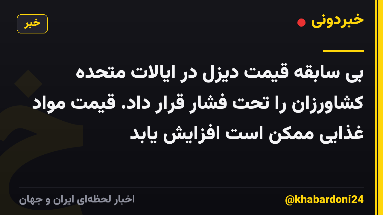 بی سابقه قیمت دیزل در ایالات متحده کشاورزان را تحت فشار قرار داد. قیمت مواد غذایی ممکن است افزایش یابد