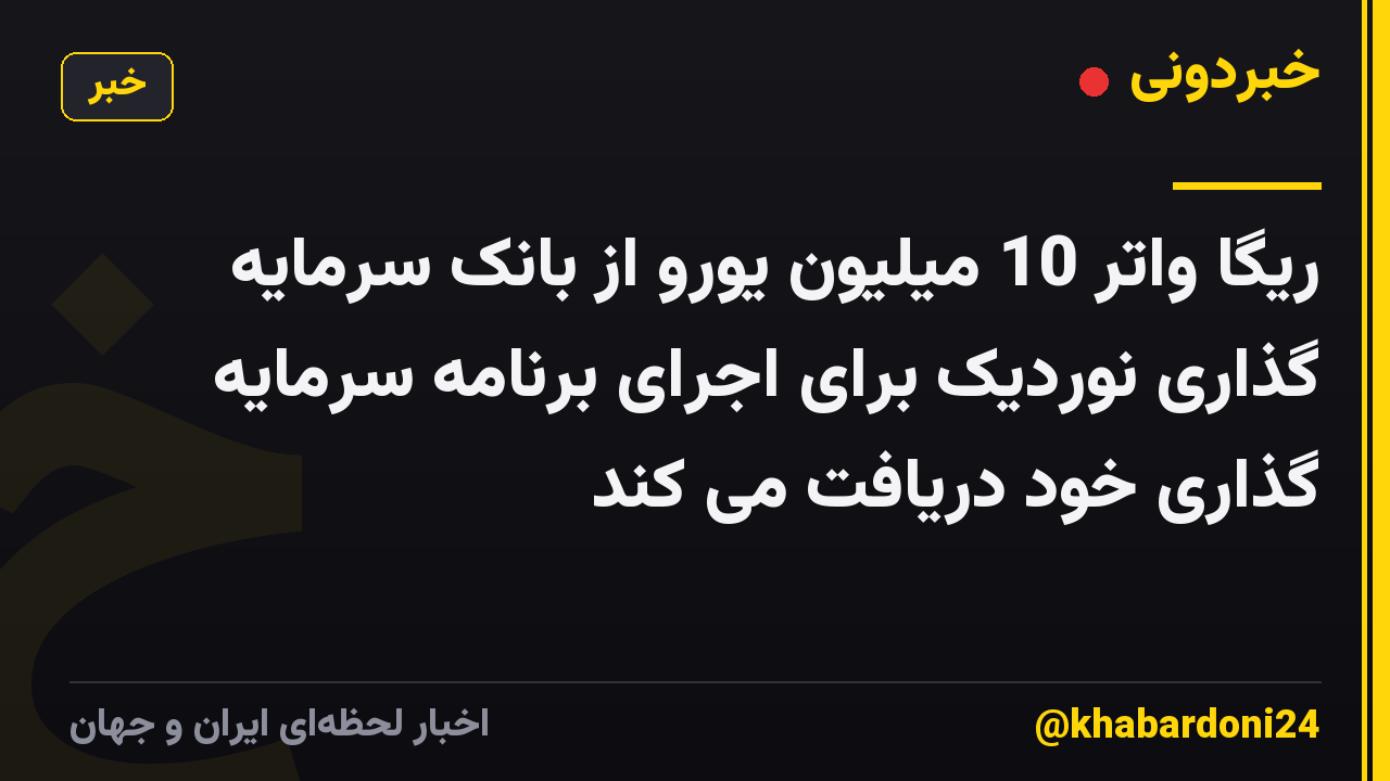 ریگا واتر 10 میلیون یورو از بانک سرمایه گذاری نوردیک برای اجرای برنامه سرمایه گذاری خود دریافت می کند