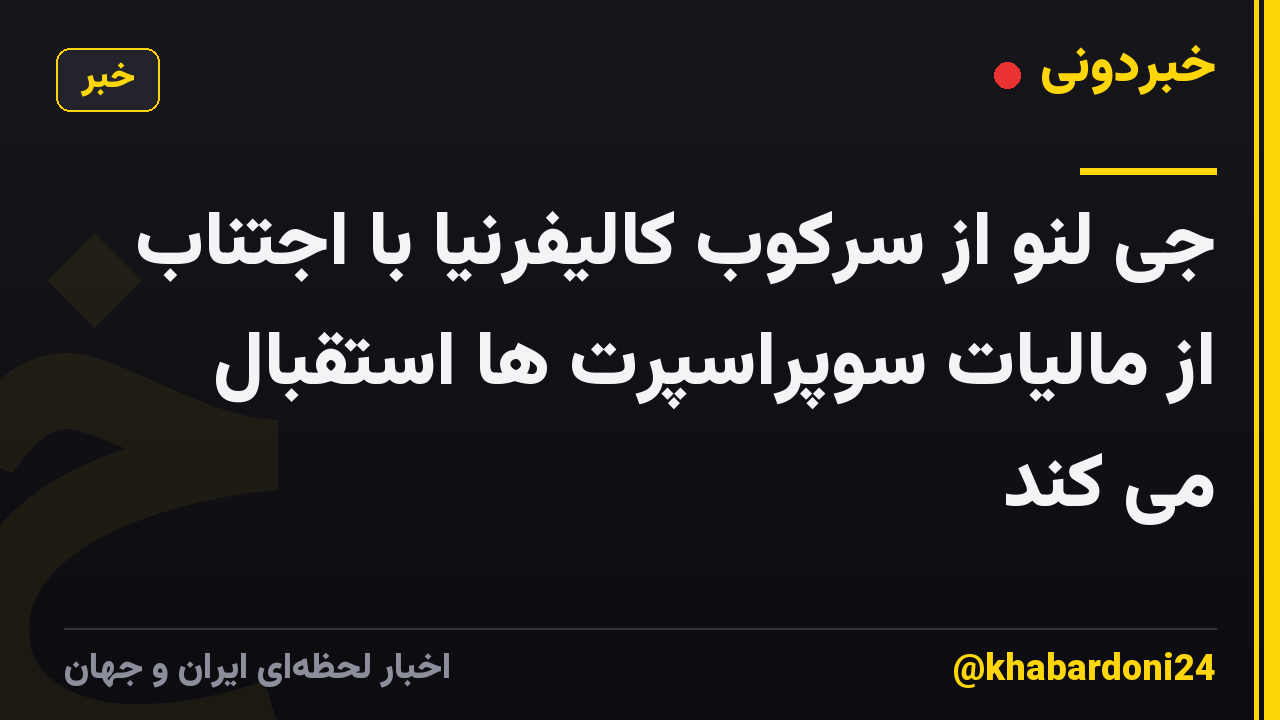 جی لنو از سرکوب کالیفرنیا با اجتناب از مالیات سوپراسپرت ها استقبال می کند