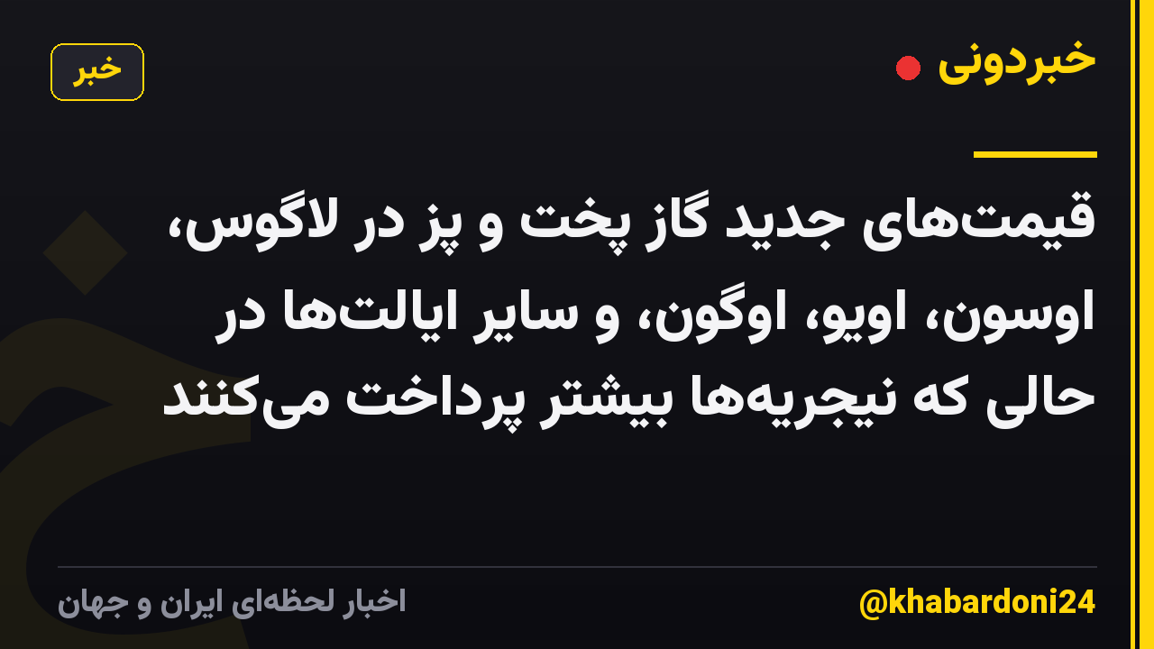قیمتهای جدید گاز پخت و پز در لاگوس، اوسون، اویو، اوگون، و سایر ایالتها در حالی که نیجریهها بیشتر پرداخت میکنند