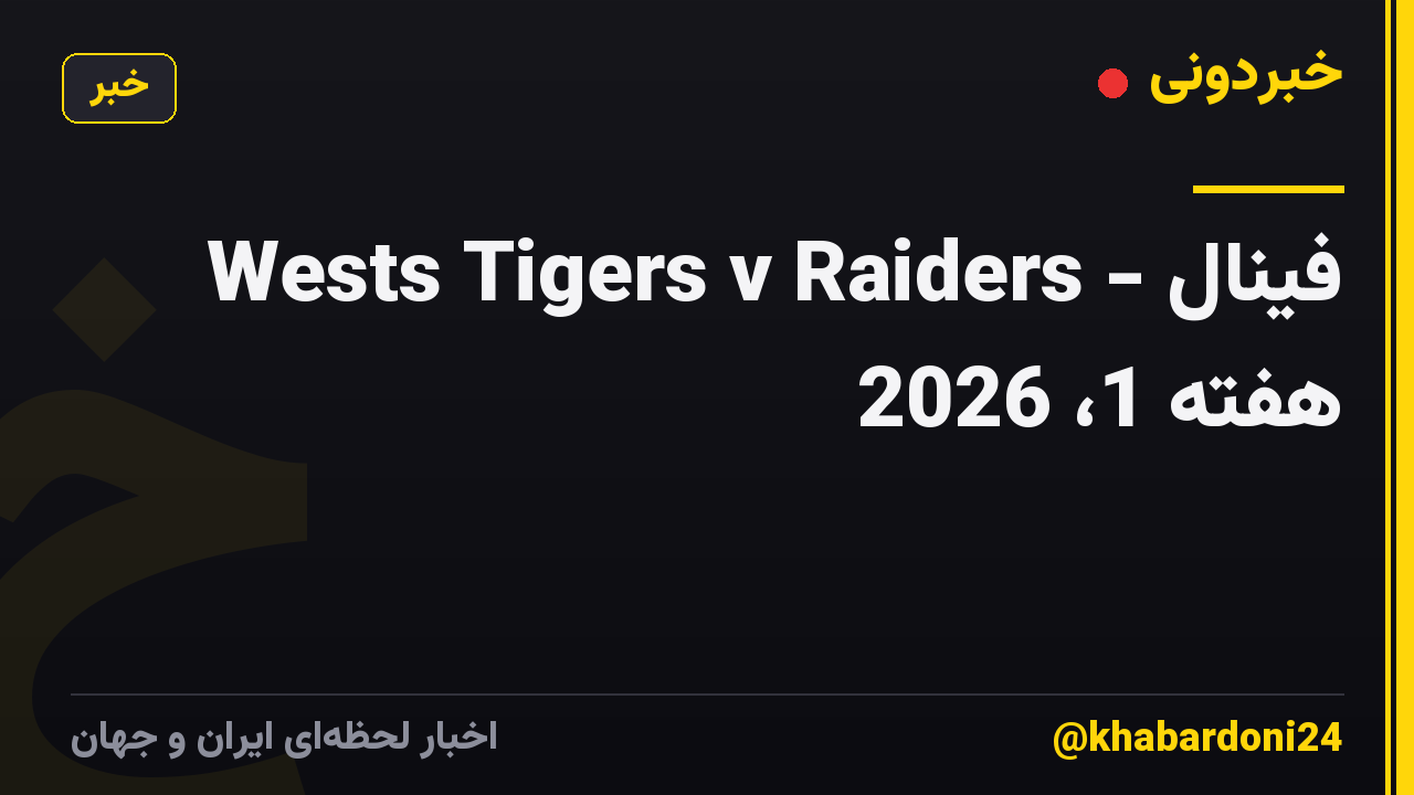 Wests Tigers v Raiders - فینال هفته 1، 2026