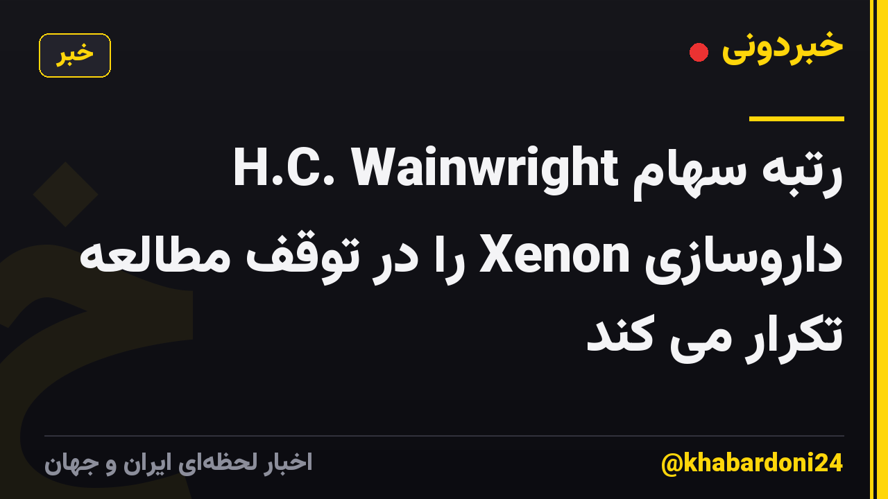 H.C. Wainwright رتبه سهام داروسازی Xenon را در توقف مطالعه تکرار می کند