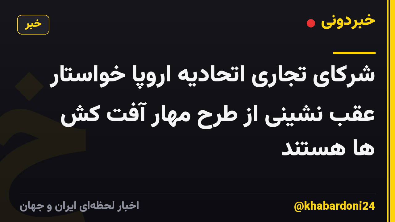 شرکای تجاری اتحادیه اروپا خواستار عقب نشینی از طرح مهار آفت کش ها هستند