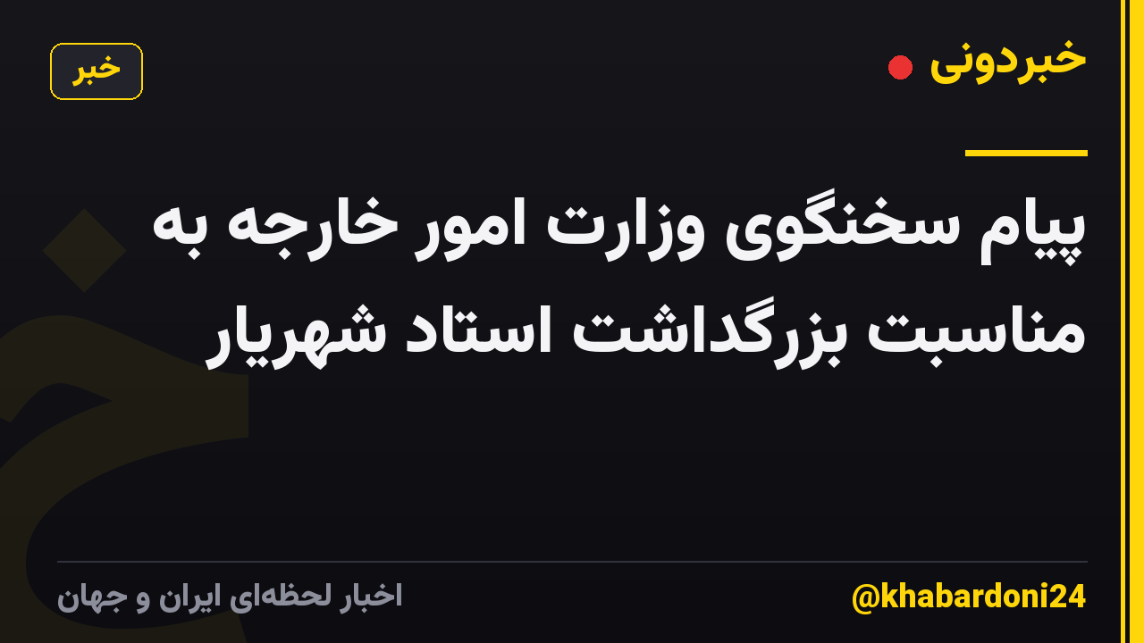 پیام سخنگوی وزارت امور خارجه به مناسبت بزرگداشت استاد شهریار