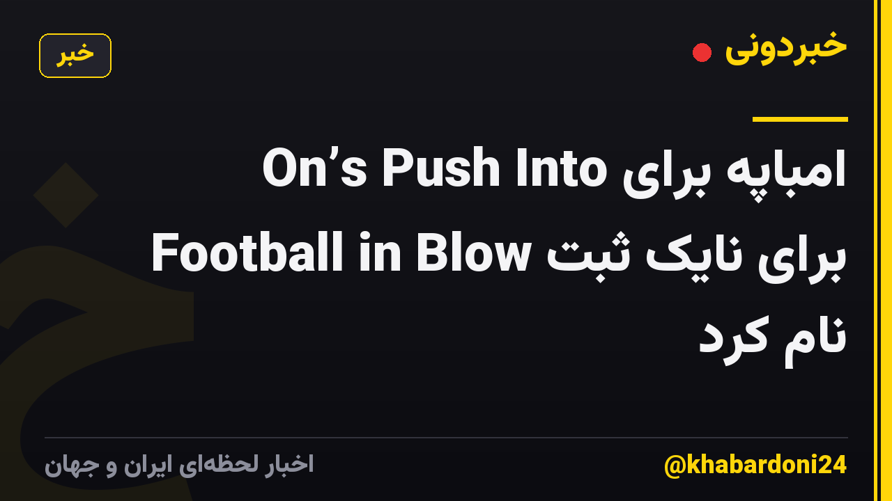 امباپه برای On’s Push Into Football in Blow برای نایک ثبت نام کرد