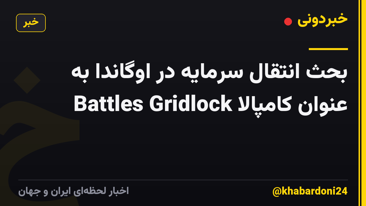 بحث انتقال سرمایه در اوگاندا به عنوان کامپالا Battles Gridlock