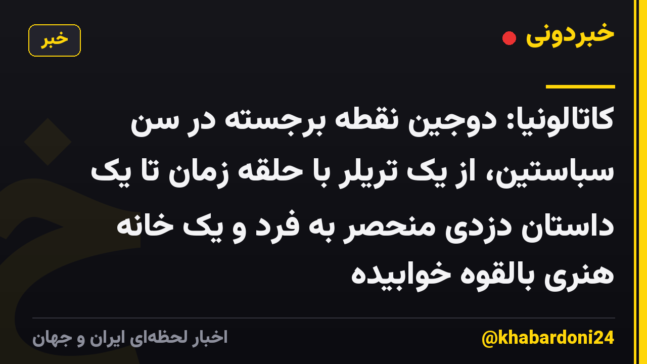 کاتالونیا: دوجین نقطه برجسته در سن سباستین، از یک تریلر با حلقه زمان تا یک داستان دزدی منحصر به فرد و یک خانه هنری بالقوه خوابیده
