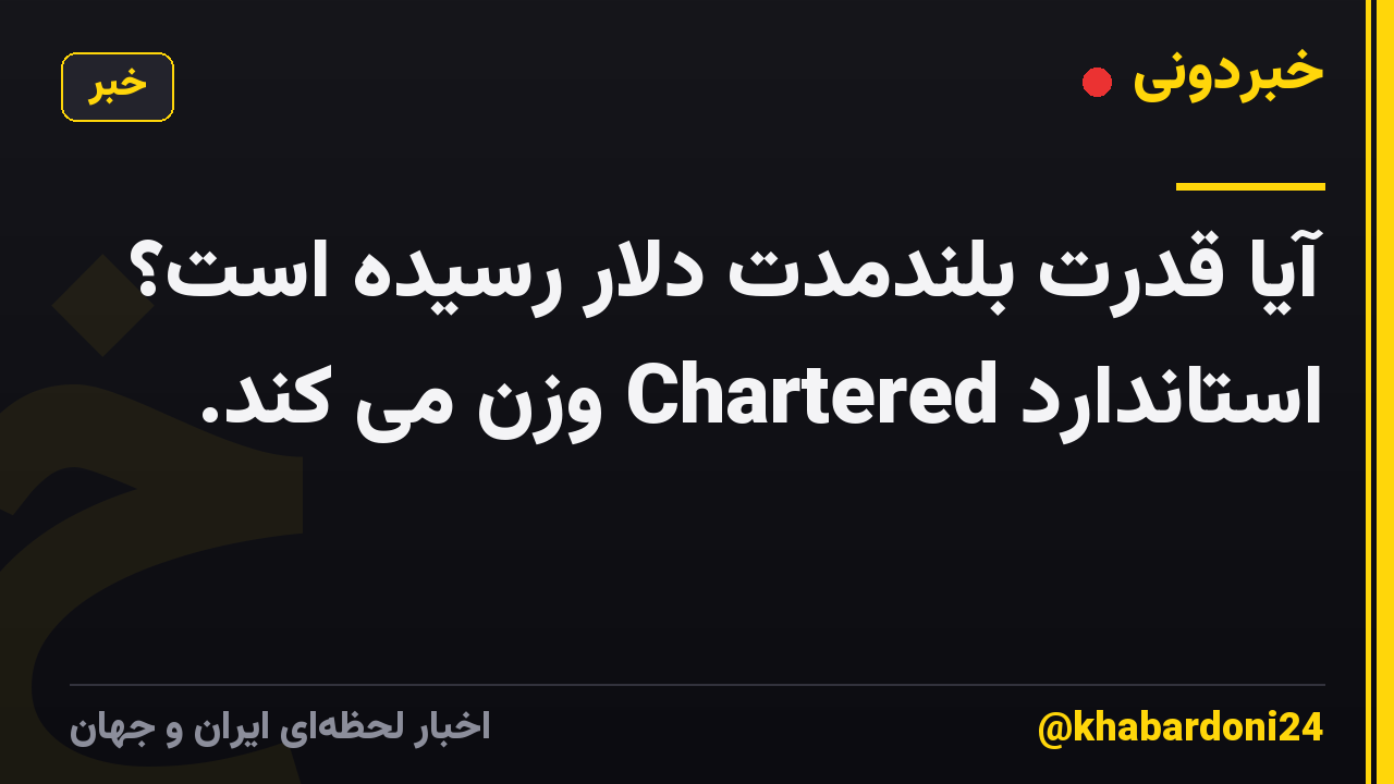 آیا قدرت بلندمدت دلار رسیده است؟ استاندارد Chartered وزن می کند.