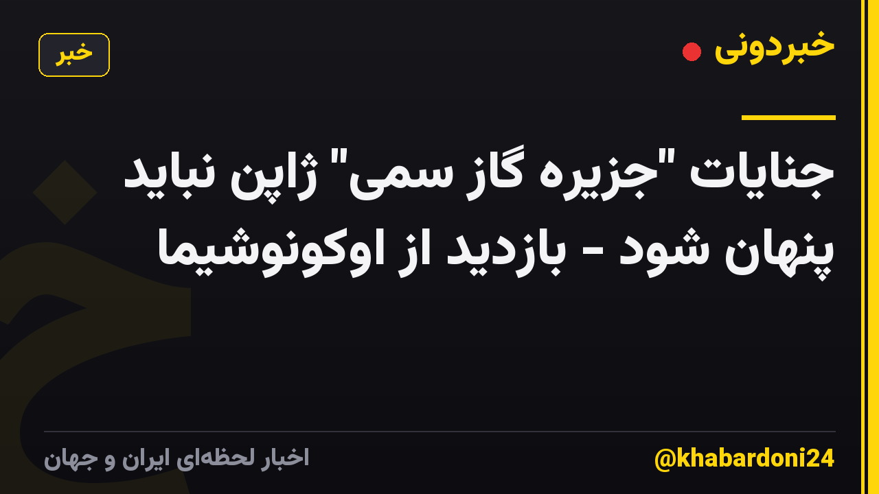 جنایات "جزیره گاز سمی" ژاپن نباید پنهان شود - بازدید از اوکونوشیما