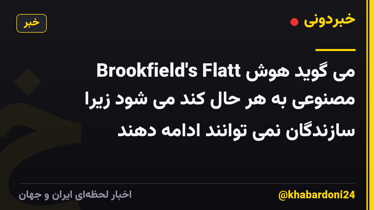 Brookfield's Flatt می گوید هوش مصنوعی به هر حال کند می شود زیرا سازندگان نمی توانند ادامه دهند