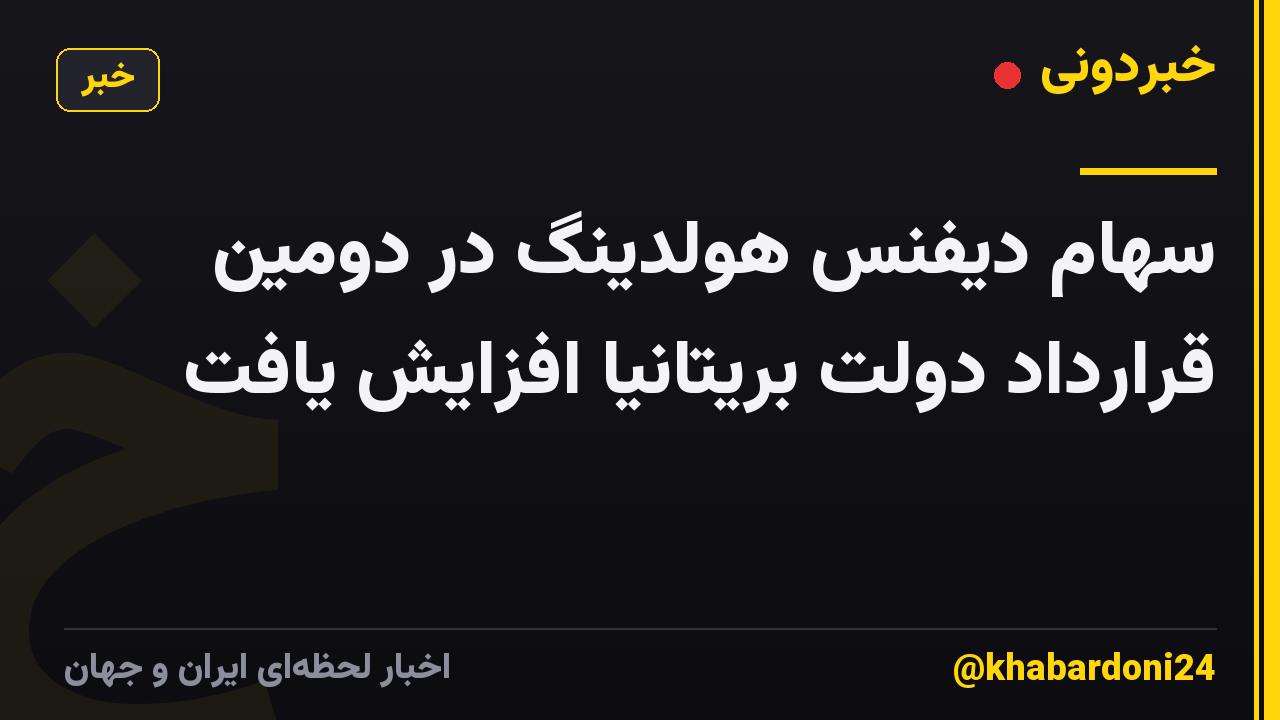 سهام دیفنس هولدینگ در دومین قرارداد دولت بریتانیا افزایش یافت
