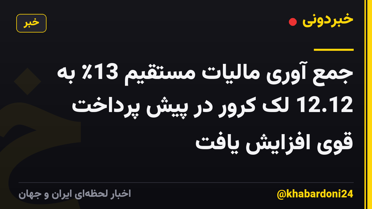 جمع آوری مالیات مستقیم 13٪ به 12.12 لک کرور در پیش پرداخت قوی افزایش یافت