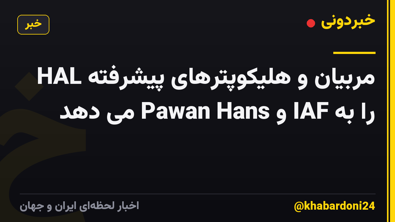 HAL مربیان و هلیکوپترهای پیشرفته را به IAF و Pawan Hans می دهد