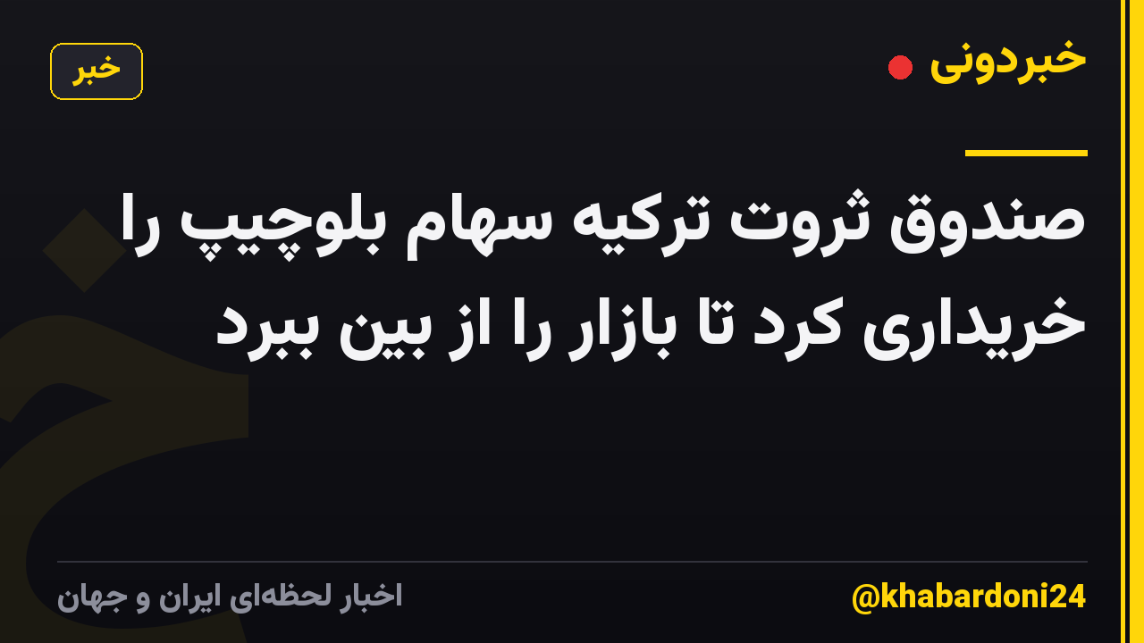 صندوق ثروت ترکیه سهام بلوچیپ را خریداری کرد تا بازار را از بین ببرد