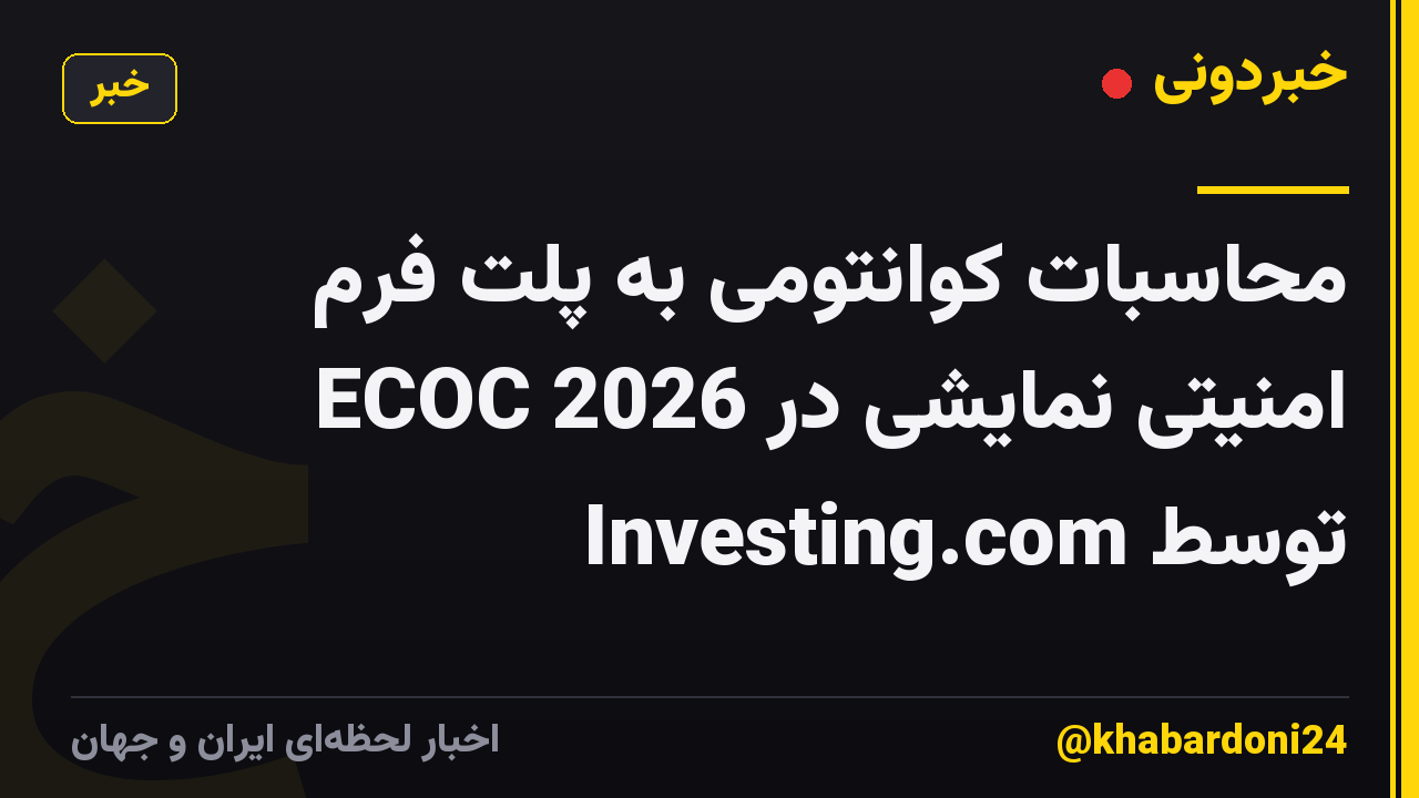 محاسبات کوانتومی به پلت فرم امنیتی نمایشی در ECOC 2026 توسط Investing.com