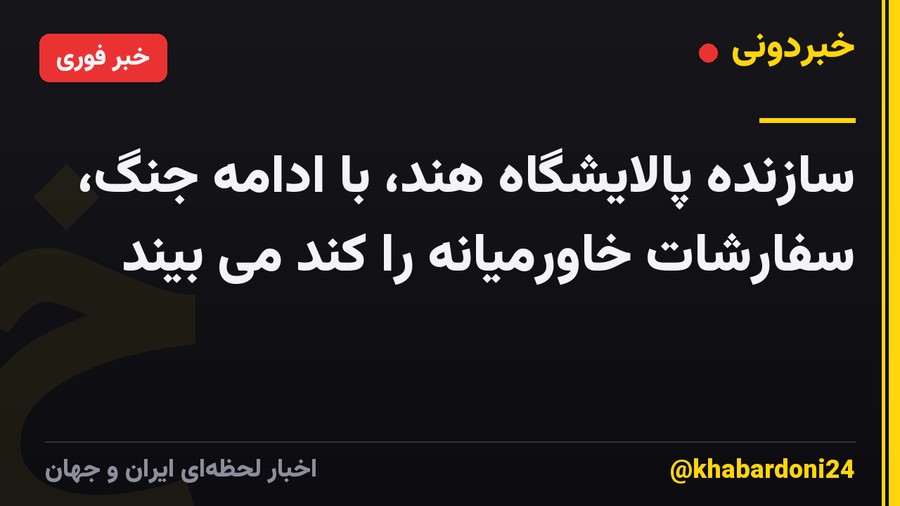سازنده پالایشگاه هند، با ادامه جنگ، سفارشات خاورمیانه را کند می بیند