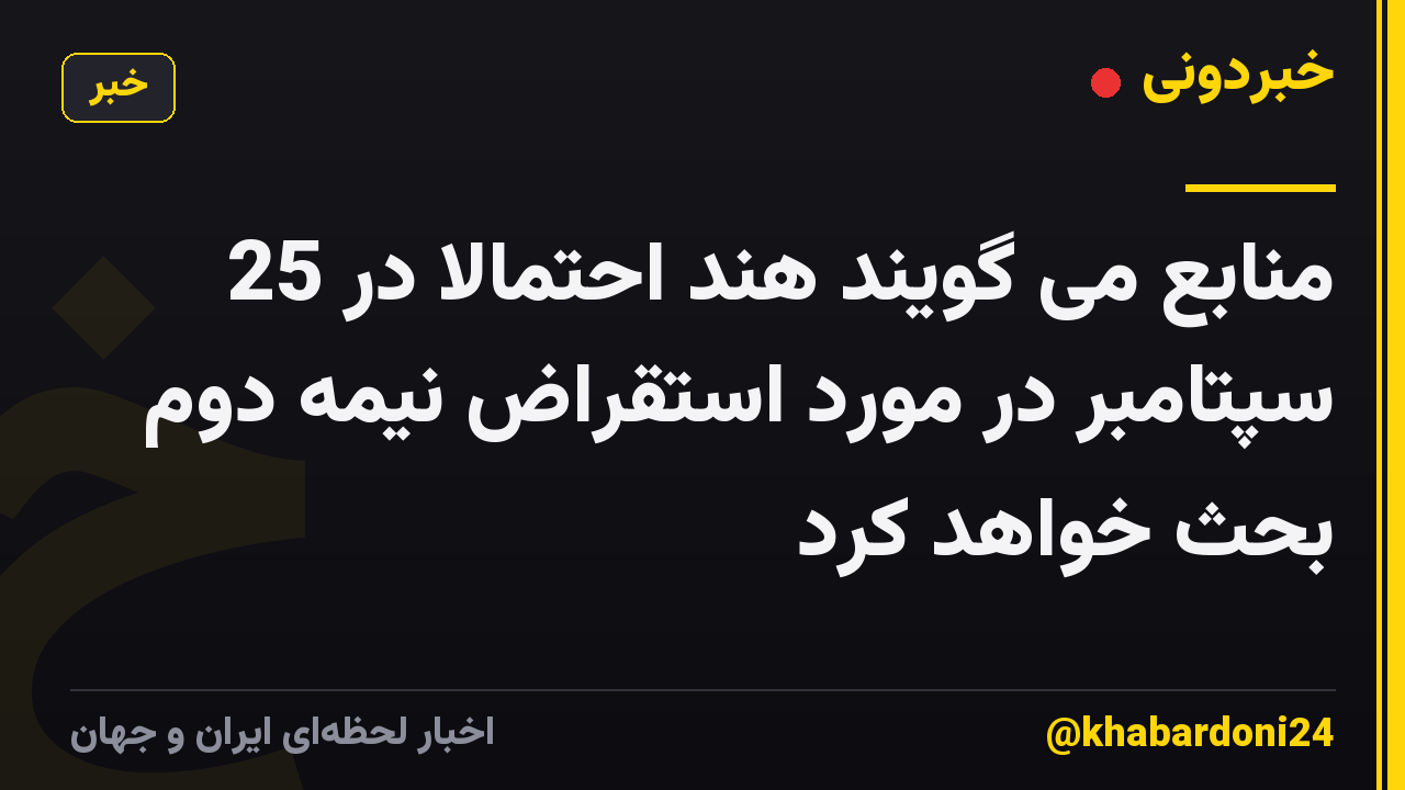 منابع می گویند هند احتمالا در 25 سپتامبر در مورد استقراض نیمه دوم بحث خواهد کرد