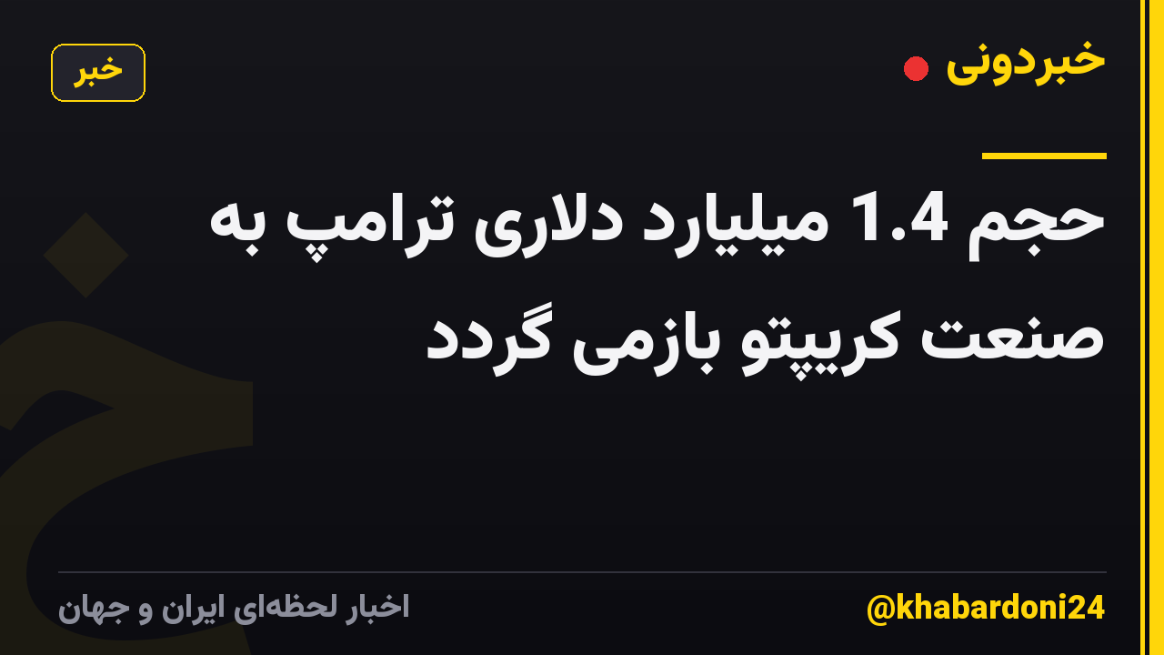 حجم 1.4 میلیارد دلاری ترامپ به صنعت کریپتو بازمی گردد