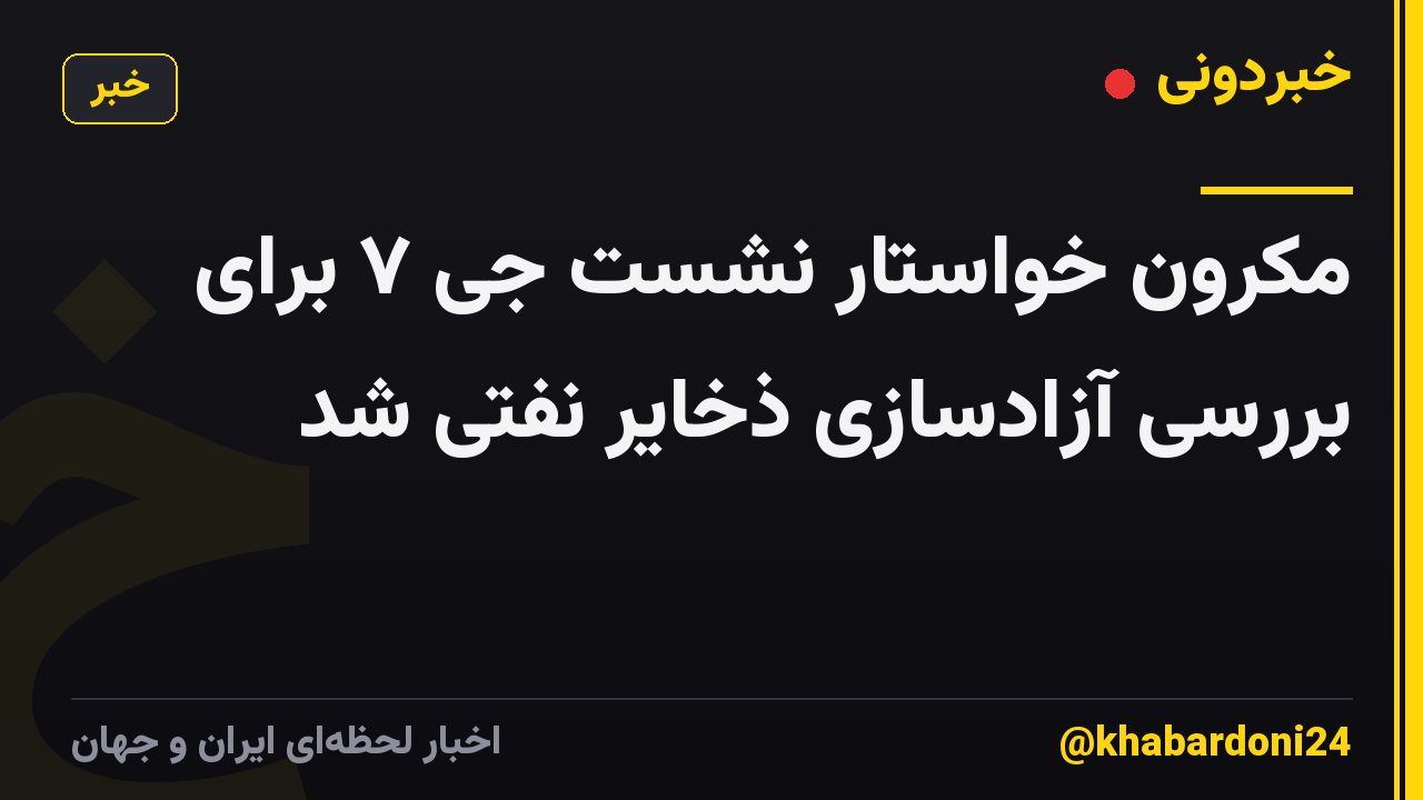 مکرون خواستار نشست جی ۷ برای بررسی آزادسازی ذخایر نفتی شد