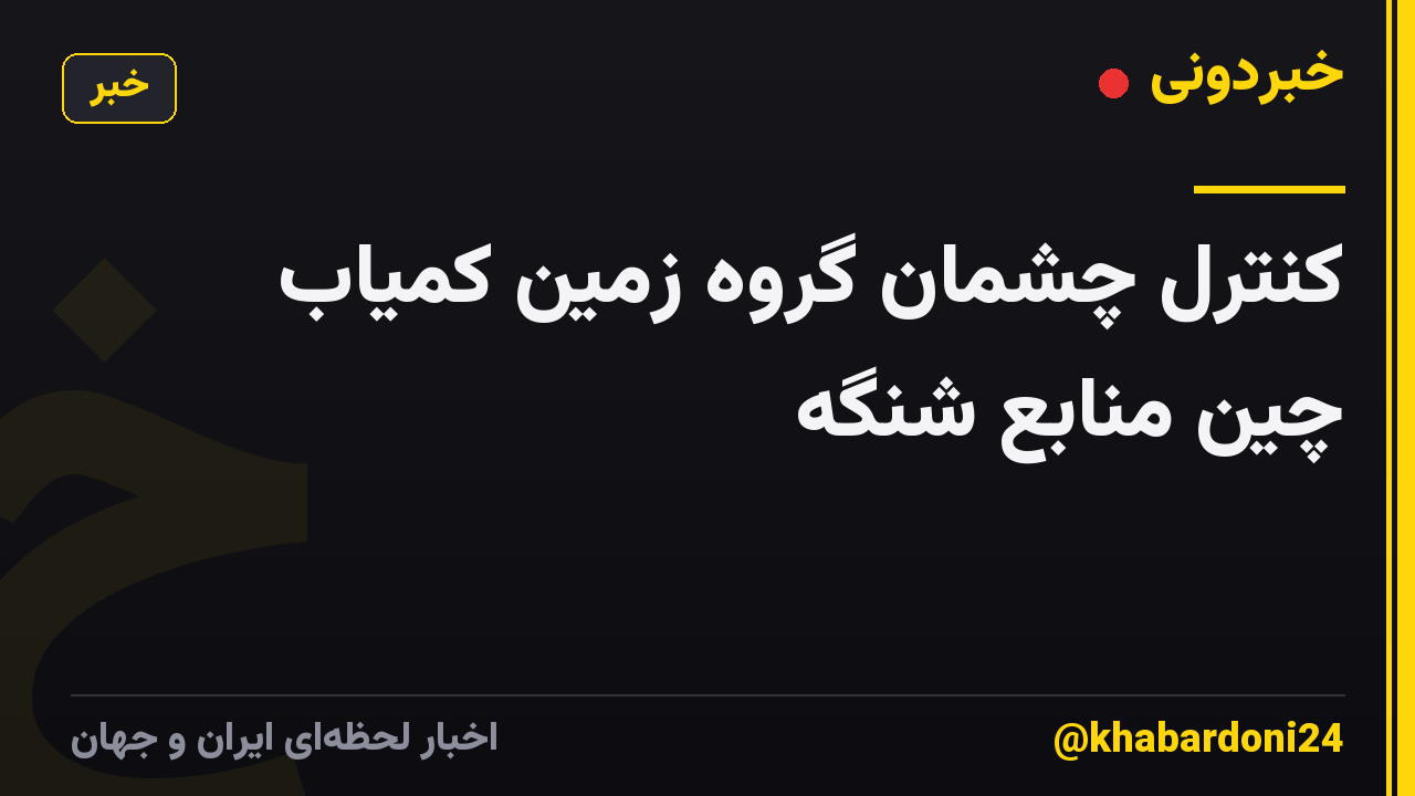 کنترل چشمان گروه زمین کمیاب چین منابع شنگه
