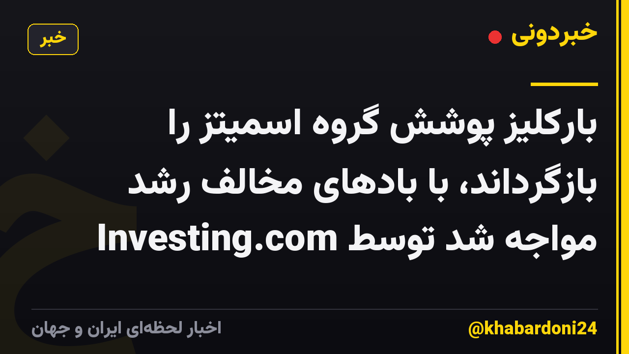 بارکلیز پوشش گروه اسمیتز را بازگرداند، با بادهای مخالف رشد مواجه شد توسط Investing.com