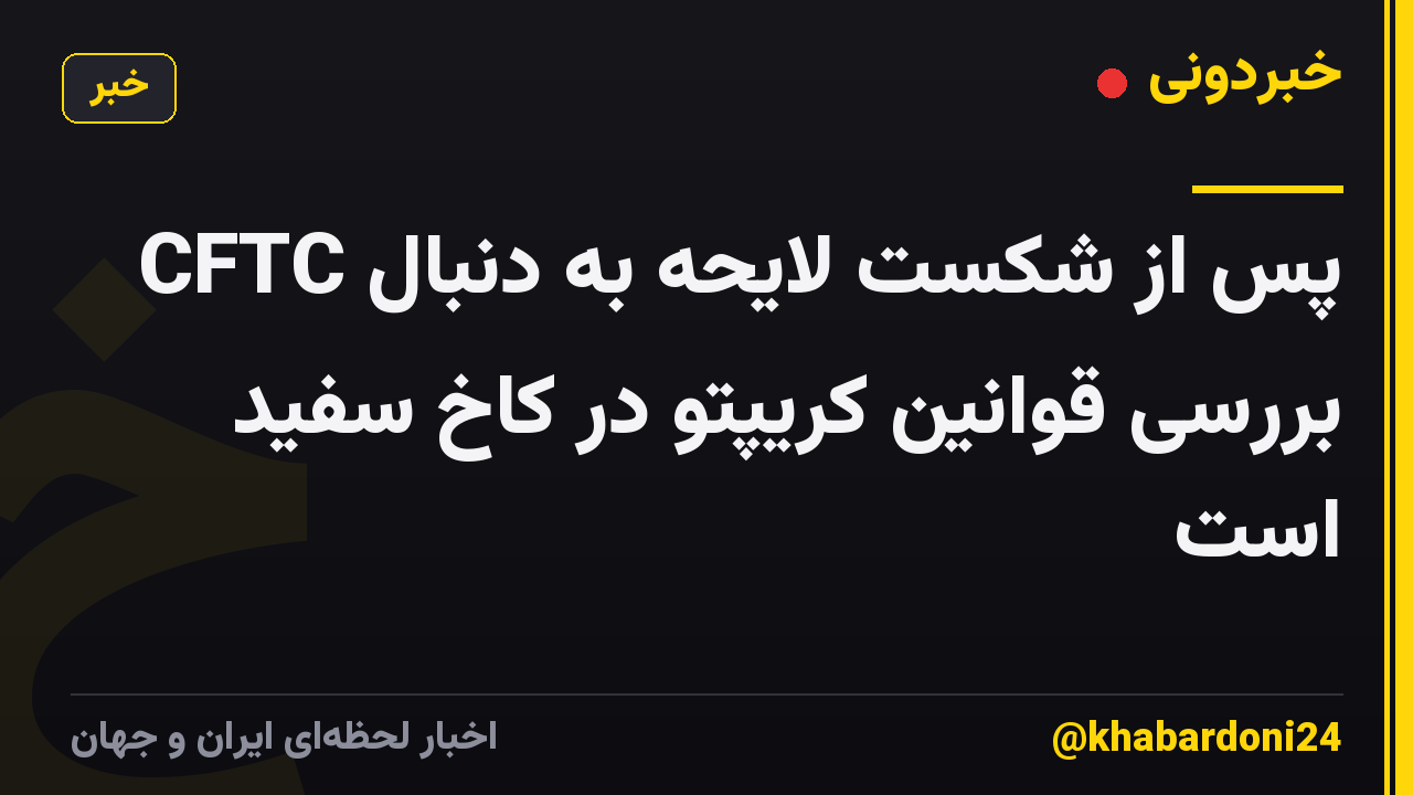 CFTC پس از شکست لایحه به دنبال بررسی قوانین کریپتو در کاخ سفید است