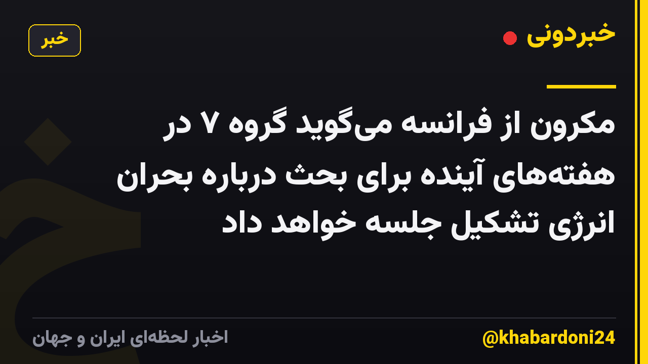 مکرون از فرانسه میگوید گروه ۷ در هفتههای آینده برای بحث درباره بحران انرژی تشکیل جلسه خواهد داد