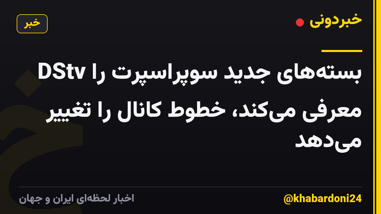 DStv بستههای جدید سوپراسپرت را معرفی میکند، خطوط کانال را تغییر میدهد