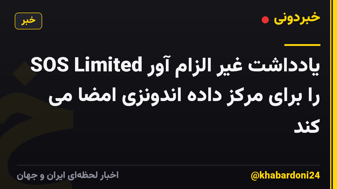 SOS Limited یادداشت غیر الزام آور را برای مرکز داده اندونزی امضا می کند