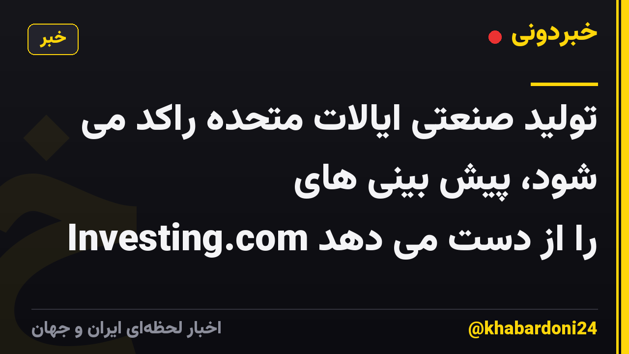 تولید صنعتی ایالات متحده راکد می شود، پیش بینی های Investing.com را از دست می دهد