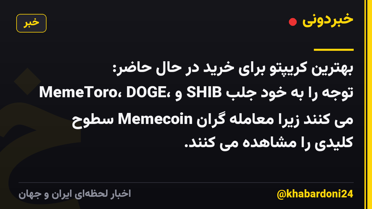 بهترین کریپتو برای خرید در حال حاضر: MemeToro، DOGE، و SHIB توجه را به خود جلب می کنند زیرا معامله گران Memecoin سطوح کلیدی را مشاهده می کنند.