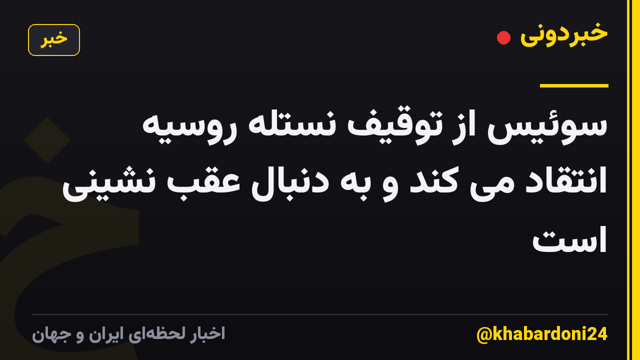 سوئیس از توقیف نستله روسیه انتقاد می کند و به دنبال عقب نشینی است
