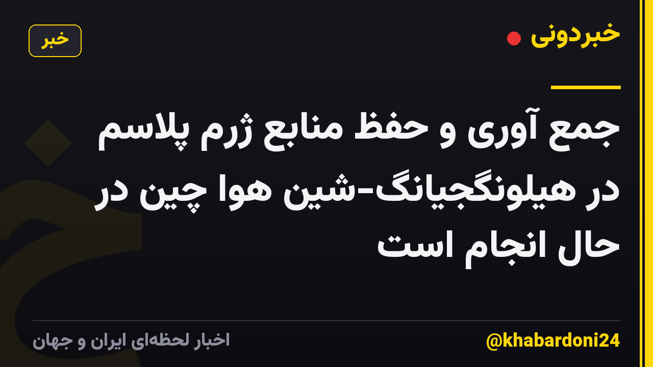 جمع آوری و حفظ منابع ژرم پلاسم در هیلونگجیانگ-شین هوا چین در حال انجام است