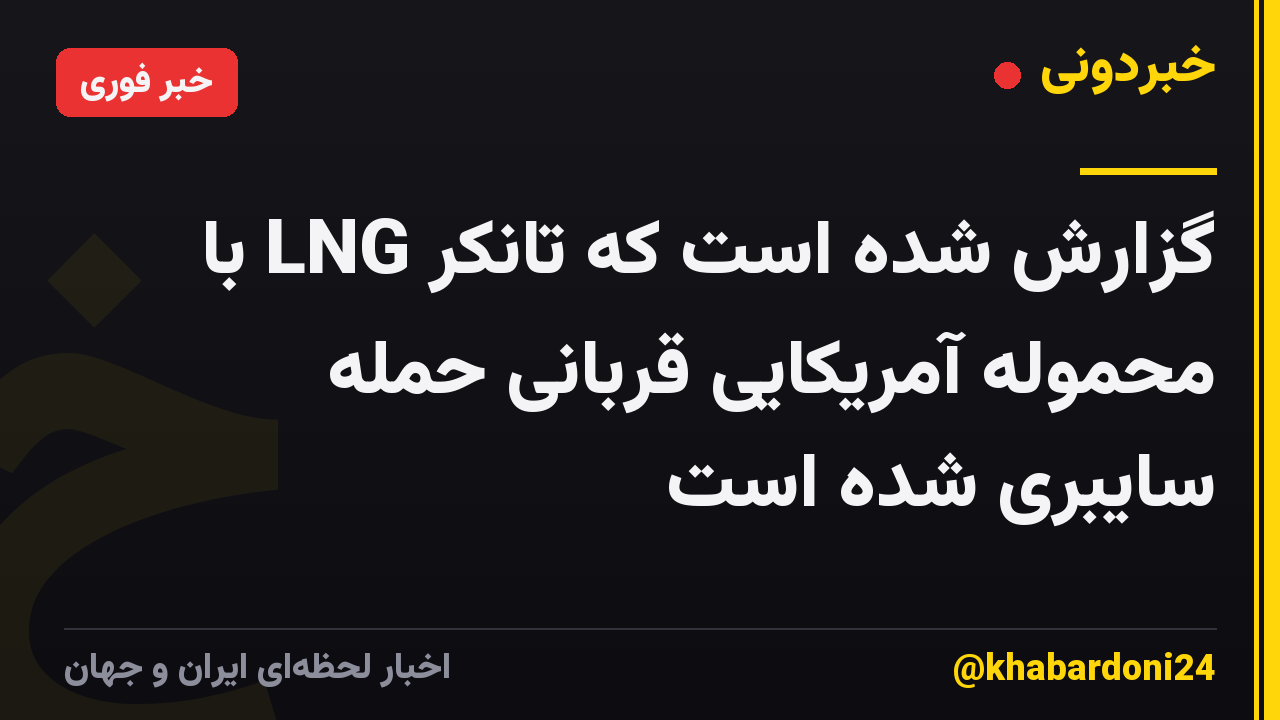 گزارش شده است که تانکر LNG با محموله آمریکایی قربانی حمله سایبری شده است