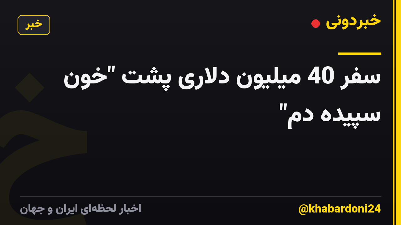 سفر 40 میلیون دلاری پشت "خون سپیده دم"
