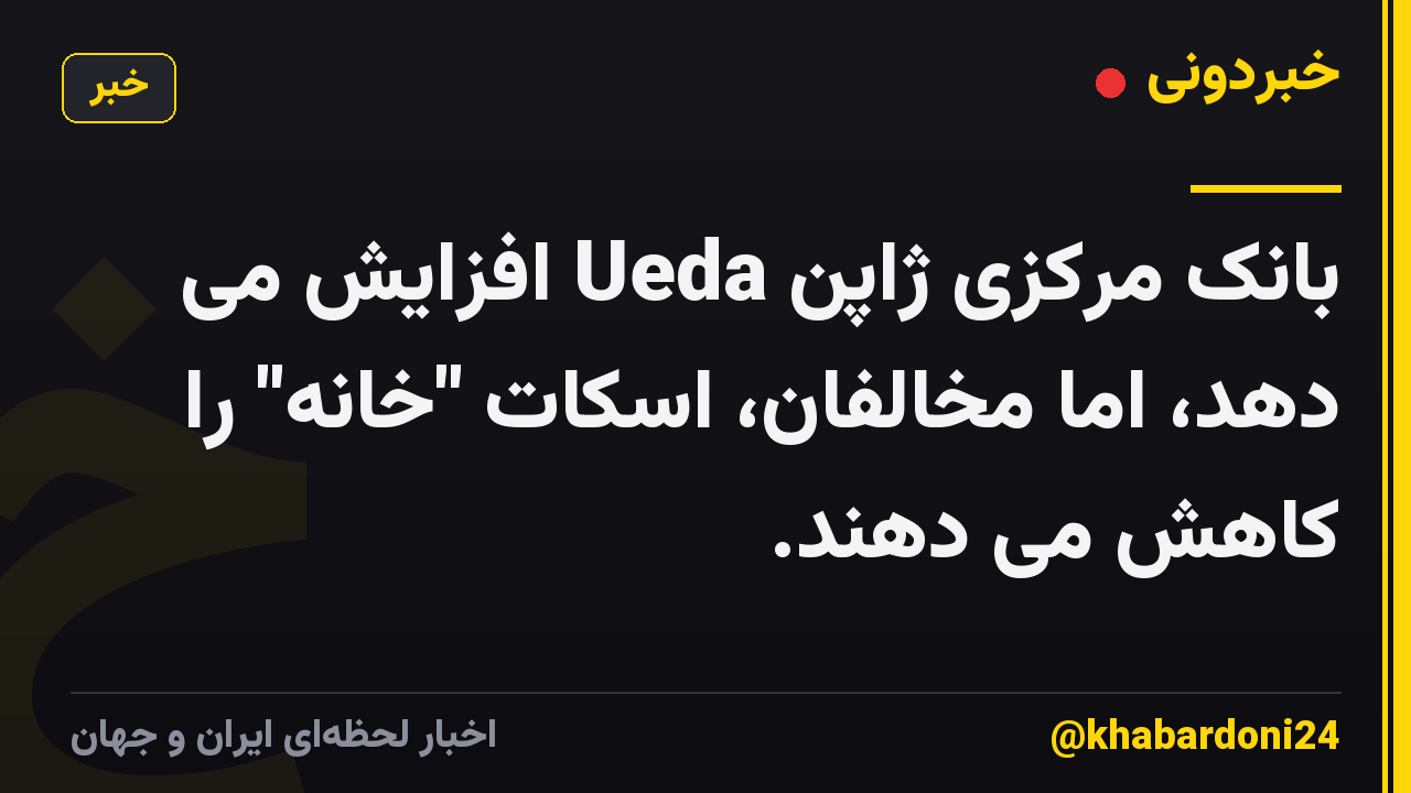 بانک مرکزی ژاپن Ueda افزایش می دهد، اما مخالفان، اسکات "خانه" را کاهش می دهند.