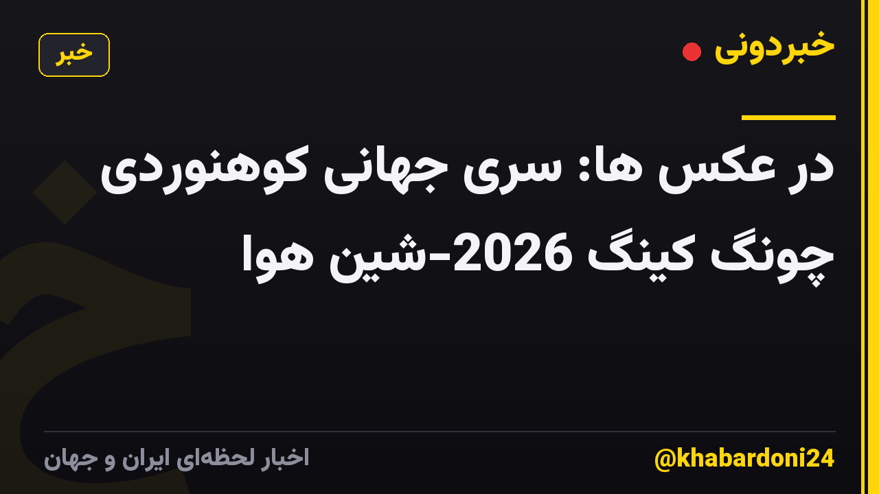 در عکس ها: سری جهانی کوهنوردی چونگ کینگ 2026-شین هوا