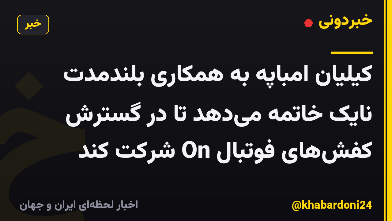 کیلیان امباپه به همکاری بلندمدت نایک خاتمه میدهد تا در گسترش کفشهای فوتبال On شرکت کند