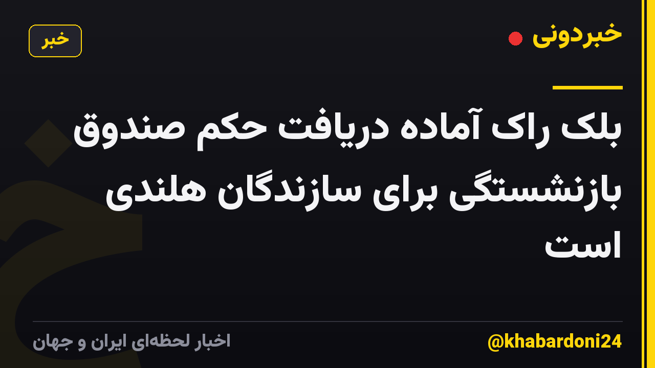 بلک راک آماده دریافت حکم صندوق بازنشستگی برای سازندگان هلندی است