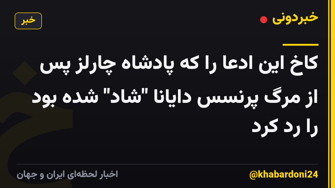 کاخ این ادعا را که پادشاه چارلز پس از مرگ پرنسس دایانا "شاد" شده بود را رد کرد