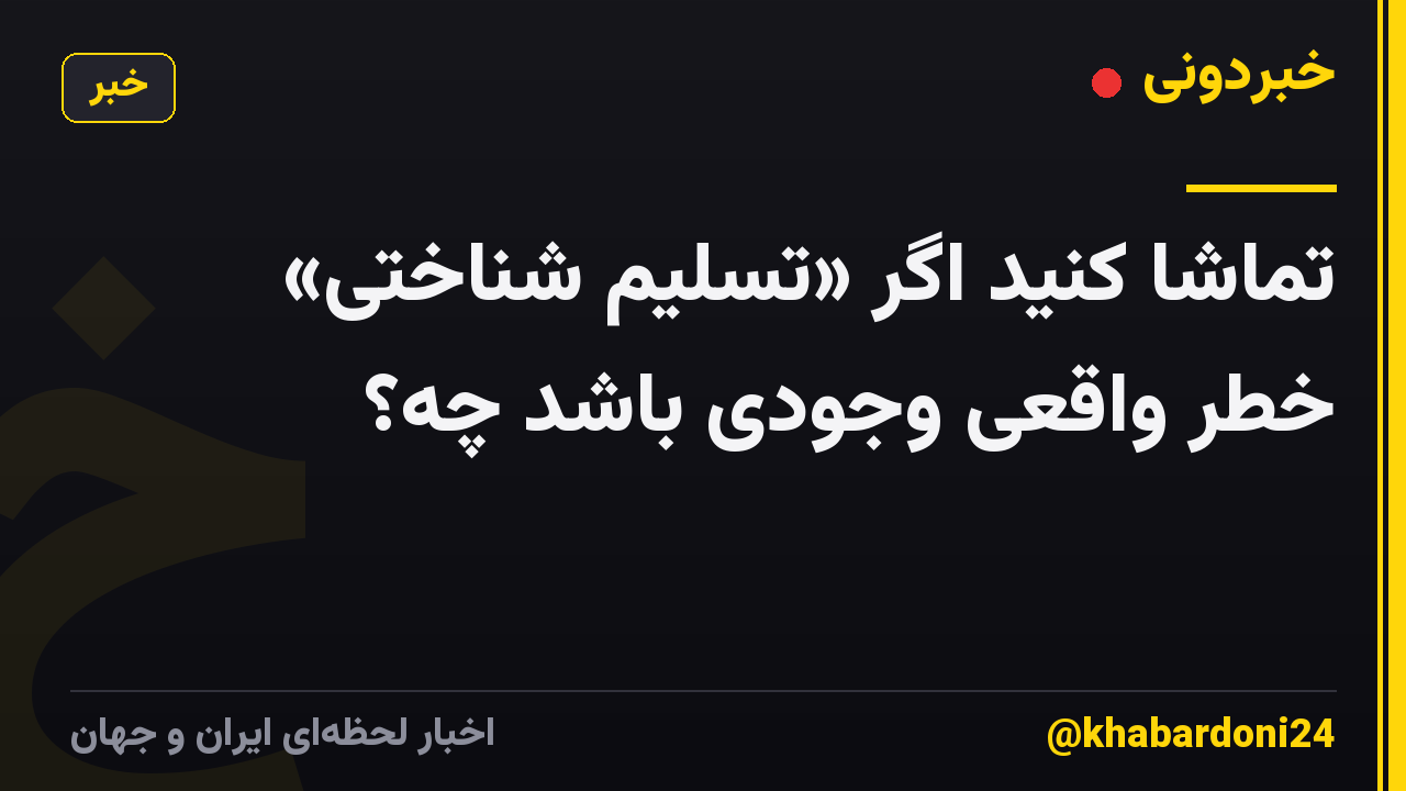 تماشا کنید اگر «تسلیم شناختی» خطر واقعی وجودی باشد چه؟