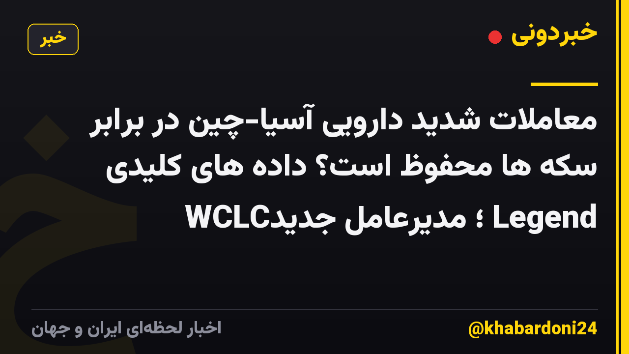 معاملات شدید دارویی آسیا-چین در برابر سکه ها محفوظ است؟ داده های کلیدی WCLC؛ مدیرعامل جدید Legend